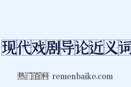 现代戏剧导论近义词是什么意思的图片